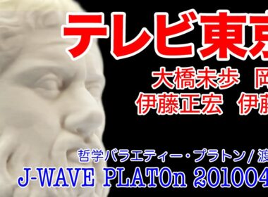 【テレビ東京を哲学】大橋未歩 岡仁 伊藤正宏 伊藤P J-WAVE PLATOn (プラトン/2010/4/26放送)