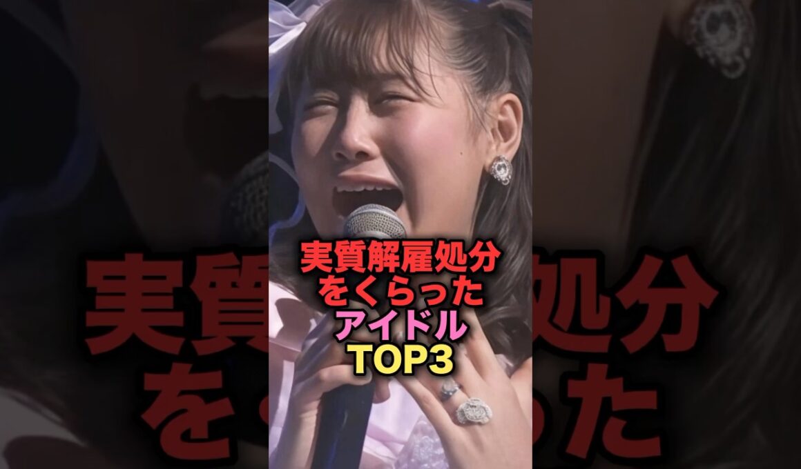 実質解雇処分を喰らってしまったアイドルTOP3 #shorts #short #雑学 #芸能人 #菊池あやか #西野未姫