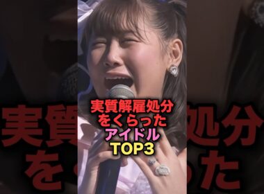 実質解雇処分を喰らってしまったアイドルTOP3 #shorts #short #雑学 #芸能人 #菊池あやか #西野未姫