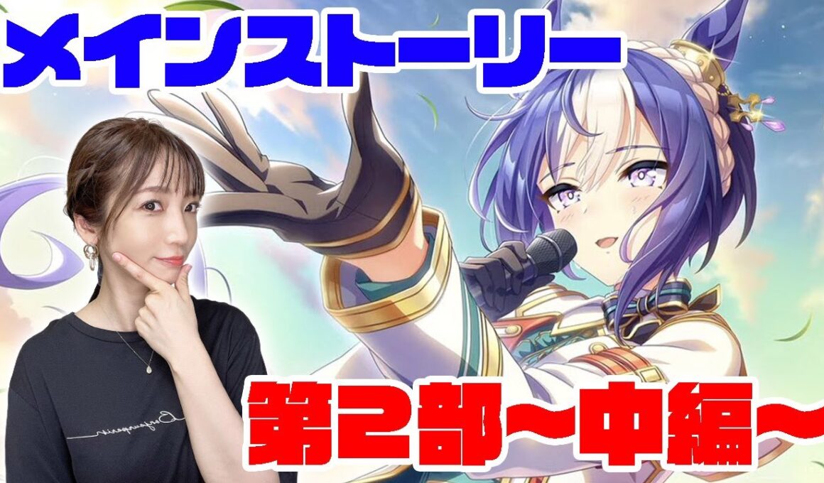【ウマ娘】メインストーリー第２部 中編「盛夏の星、晩秋の華」【プリティーダービー】