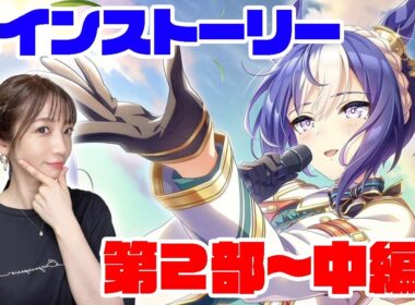 【ウマ娘】メインストーリー第２部 中編「盛夏の星、晩秋の華」【プリティーダービー】