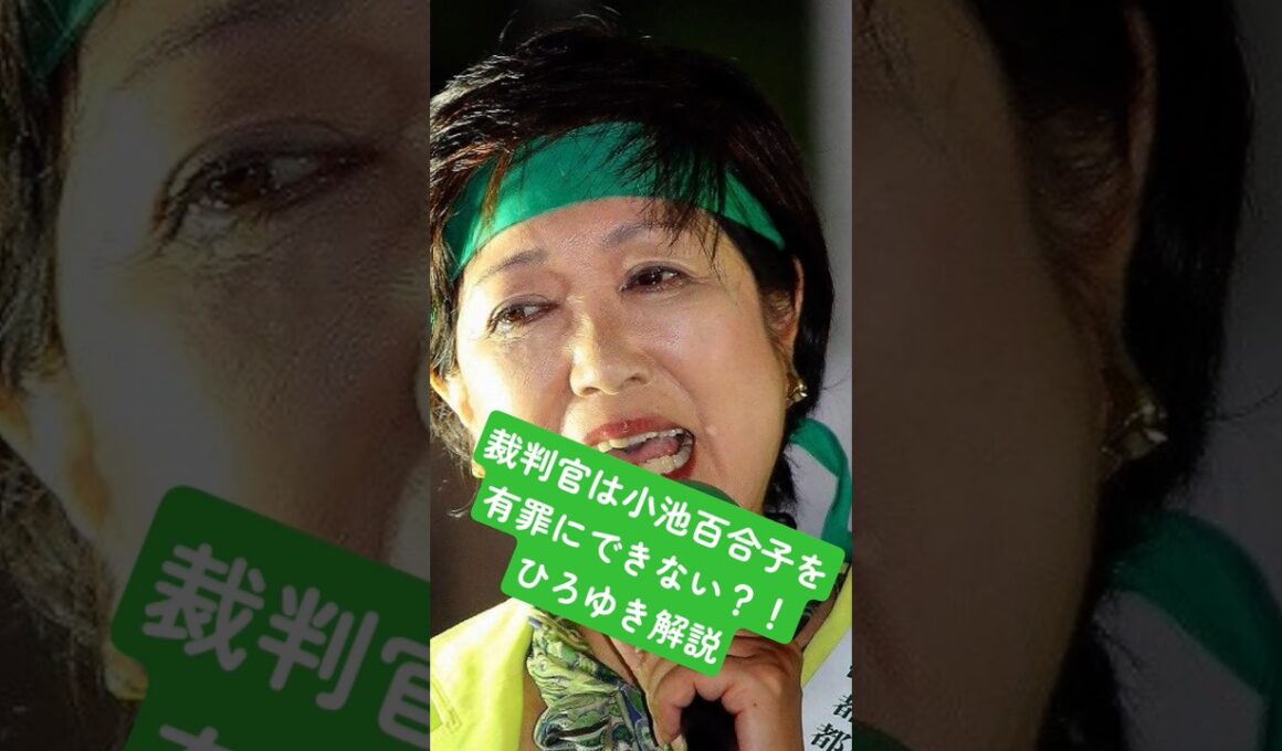 裁判官は小池百合子を有罪にできない？！解説:ひろゆき #10月17日 #部落 #10月21日 #8月15日 #歴史