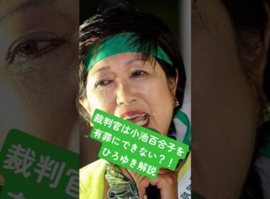 裁判官は小池百合子を有罪にできない？！解説:ひろゆき #10月17日 #部落 #10月21日 #8月15日 #歴史