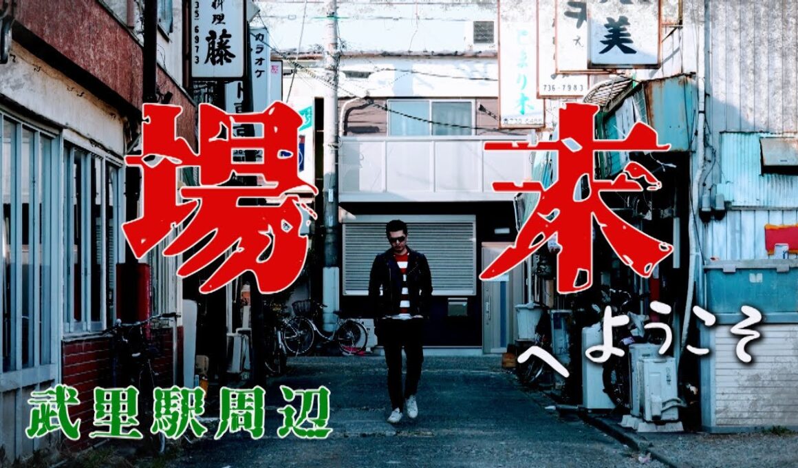 場末へようこそ　武里駅周辺　春日部市・埼玉県ディープタウン