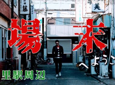 場末へようこそ　武里駅周辺　春日部市・埼玉県ディープタウン