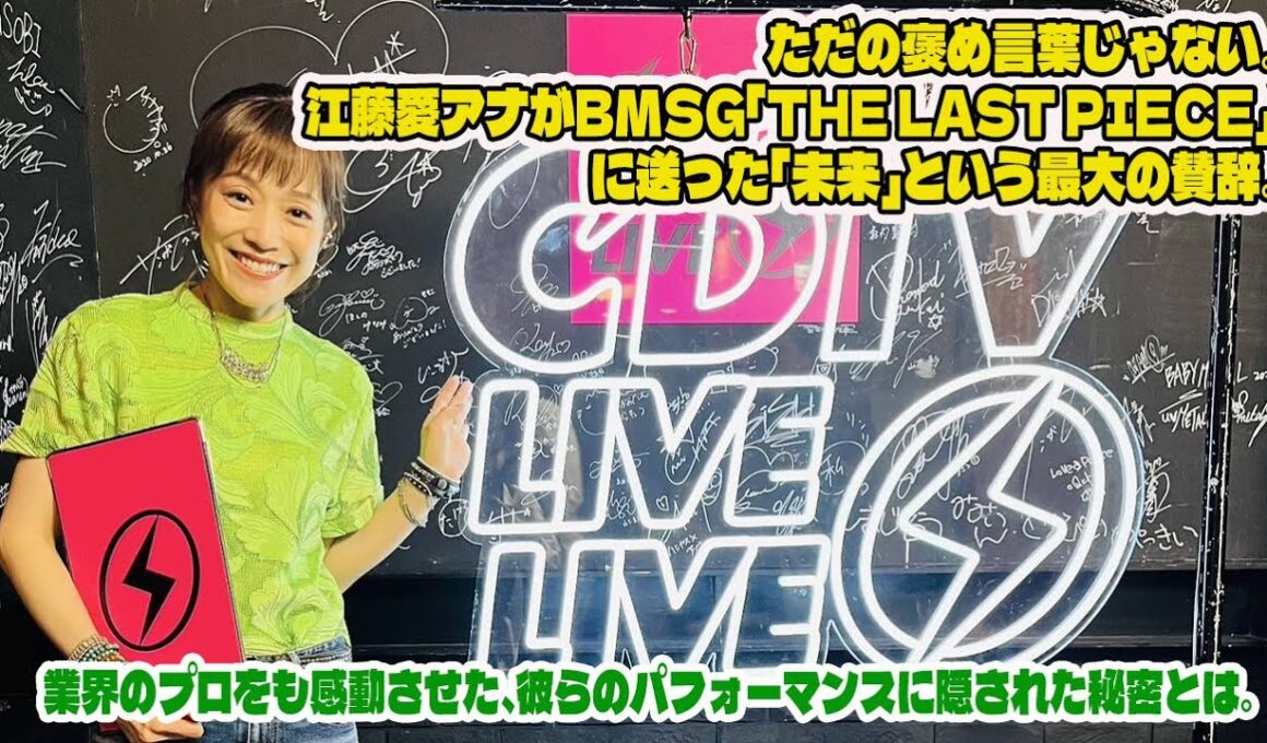 ただの褒め言葉じゃない。江藤愛アナがBMSG「THE LAST PIECE」に送った「未来」という最大の賛辞。業界のプロをも感動させた、彼らのパフォーマンスに隠された秘密とは。