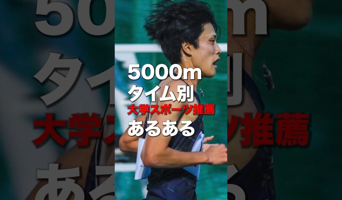 大学駅伝5000mタイム別反応の違い#ランニング#マラソン#駅伝#箱根駅伝#陸上