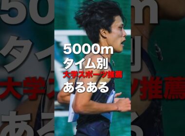 大学駅伝5000mタイム別反応の違い#ランニング#マラソン#駅伝#箱根駅伝#陸上