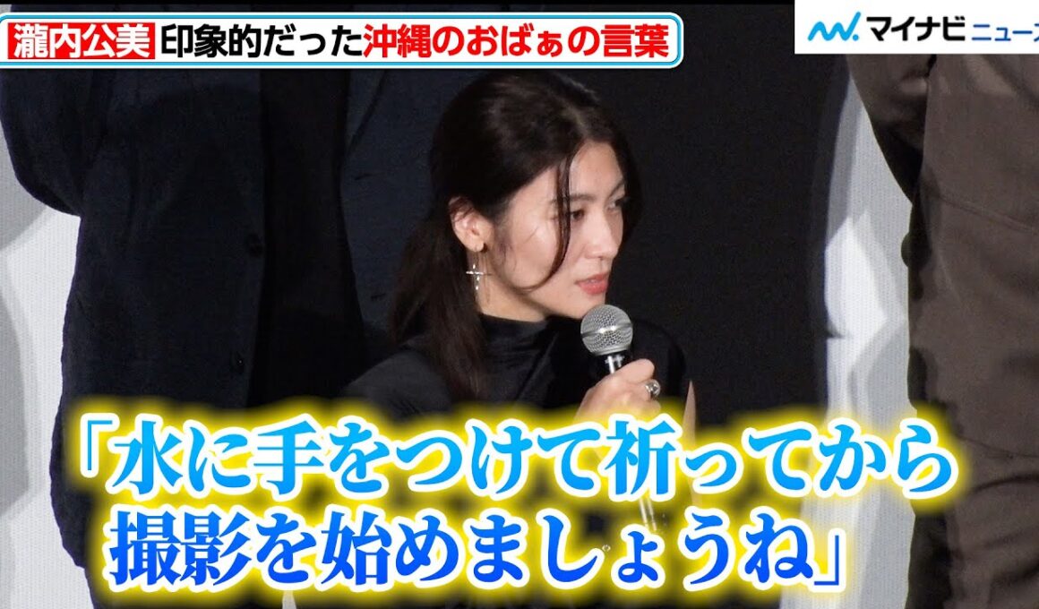 瀧内公美、沖縄のおばぁたちからの言葉を明かす 映画初挑戦だった栄莉弥の可愛らしい撮影エピソードも 映画『宝島』東京プレミア