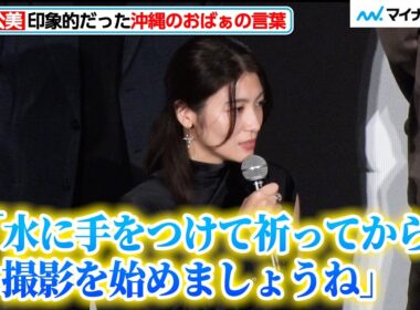 瀧内公美、沖縄のおばぁたちからの言葉を明かす 映画初挑戦だった栄莉弥の可愛らしい撮影エピソードも 映画『宝島』東京プレミア