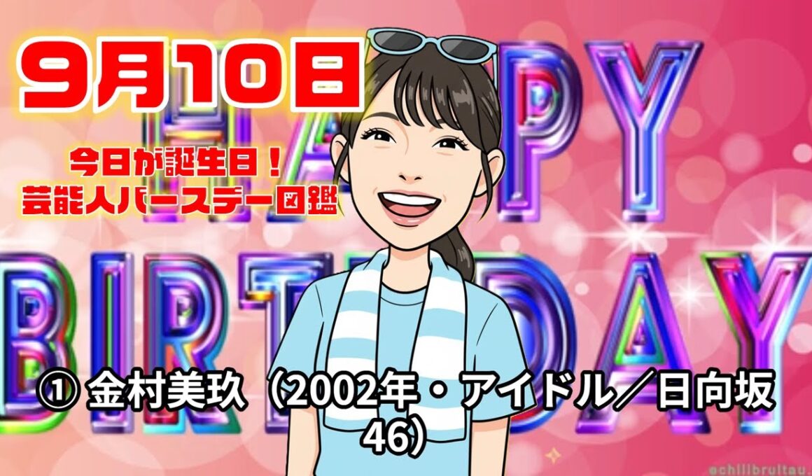 9月10日 芸能人誕生日まとめ#芸能人誕生日 #有名人誕生日 #celebritybirthday #birthdaytoday