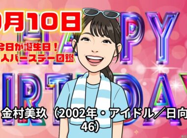 9月10日 芸能人誕生日まとめ#芸能人誕生日 #有名人誕生日 #celebritybirthday #birthdaytoday