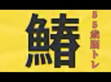 【柴犬飼い主55歳】魚へん漢字 書けるだけ挑戦！あれから5年！