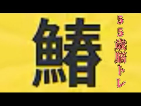 【柴犬飼い主55歳】魚へん漢字 書けるだけ挑戦！あれから5年！