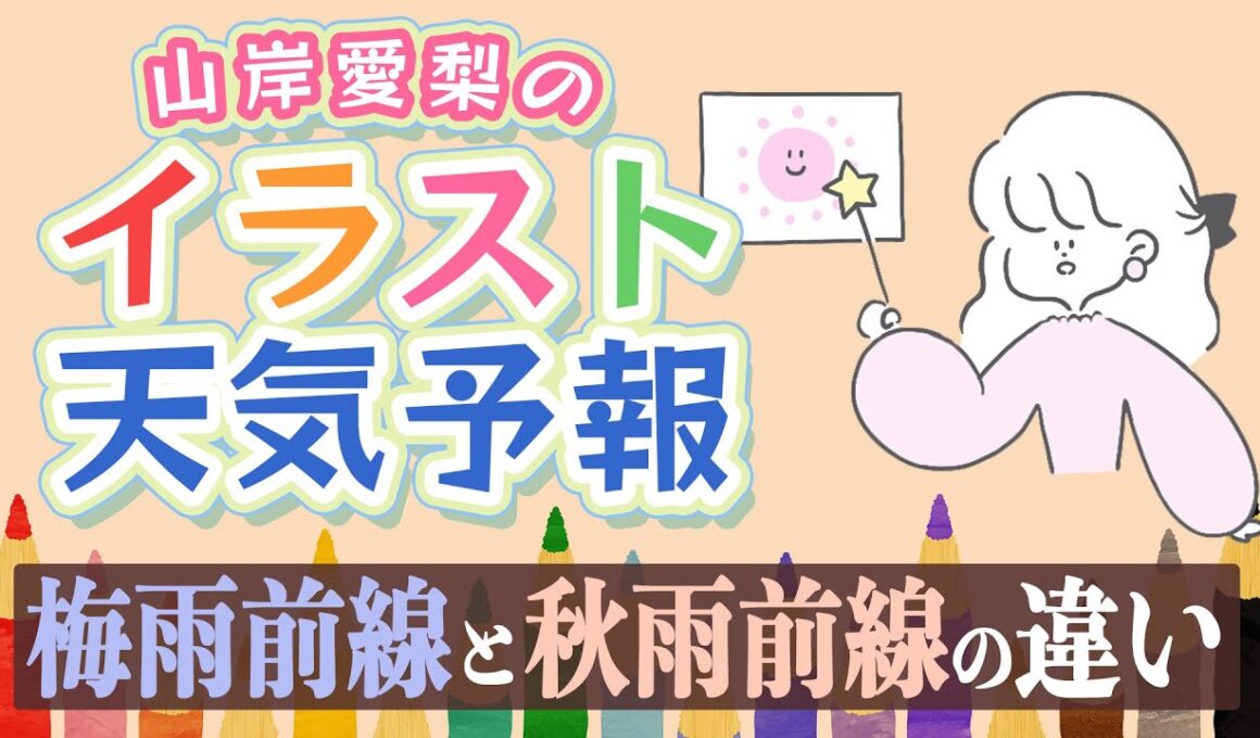 【解説】梅雨前線と秋雨前線の違いとは？／山岸愛梨のイラスト天気予報