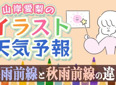 【解説】梅雨前線と秋雨前線の違いとは？／山岸愛梨のイラスト天気予報