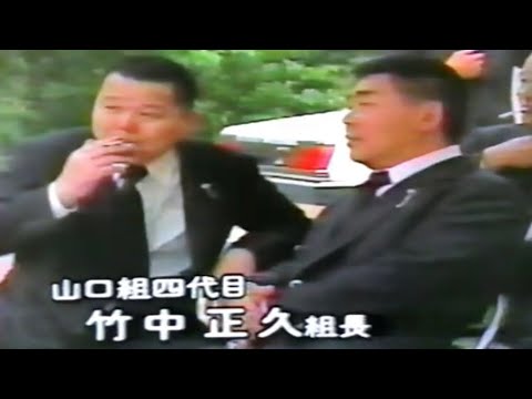 竹中正久親分、加茂田重政親分、山本広親分