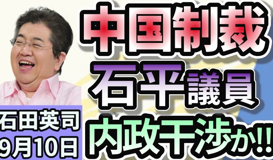 石田英司「中国が日本維新の会・石平参院議員に制裁措置！内政干渉」「田久保市長解散選択か！来月１９日に投開票？伊東市議会、早くも選挙モード」「魚型のしょうゆ入れ。南オーストラリア州が禁止に。」９月１０日