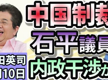 石田英司「中国が日本維新の会・石平参院議員に制裁措置！内政干渉」「田久保市長解散選択か！来月１９日に投開票？伊東市議会、早くも選挙モード」「魚型のしょうゆ入れ。南オーストラリア州が禁止に。」９月１０日