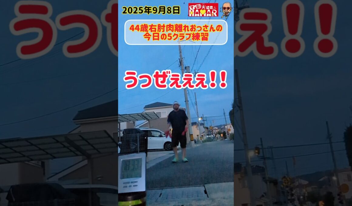 44歳 右肘を肉離れ中のおっさんの5クラブジャグリング練習