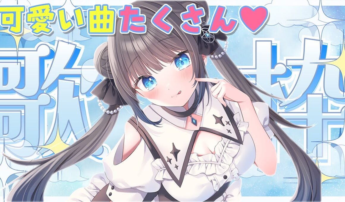 【#歌枠 】可愛い曲を集めてみたよっ～★初見さん歓迎！【#星羅ニア #vtuber 】