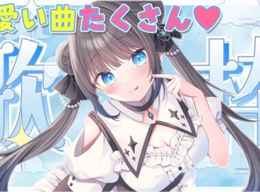 【#歌枠 】可愛い曲を集めてみたよっ～★初見さん歓迎！【#星羅ニア #vtuber 】