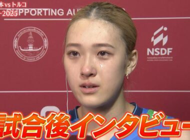 【最後あと1点が取り切れなかった】試合後インタビュー「和田由紀子・佐藤淑乃・石川真佑」【世界バレー2025】準決勝 日本 vs トルコ