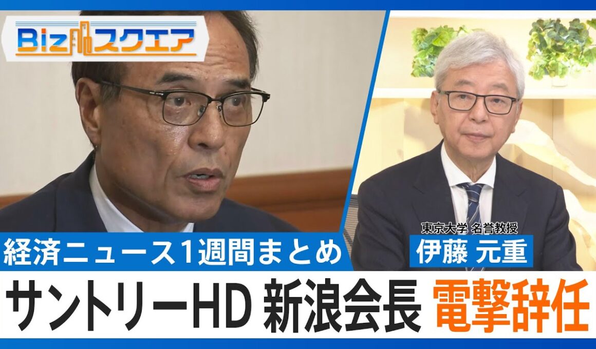 知っておきたい経済ニュース1週間 9/6（土）サントリーHD 新浪会長の辞任発表／日米関税合意 トランプ氏大統領令に署名／企業の内部留保637兆円 過去最大【Bizスクエア】｜TBS NEWS DIG