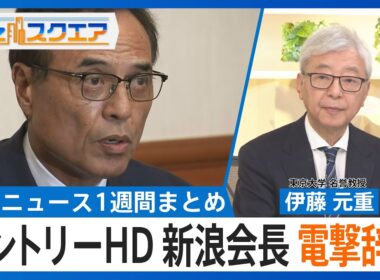 知っておきたい経済ニュース1週間 9/6（土）サントリーHD 新浪会長の辞任発表／日米関税合意 トランプ氏大統領令に署名／企業の内部留保637兆円 過去最大【Bizスクエア】｜TBS NEWS DIG