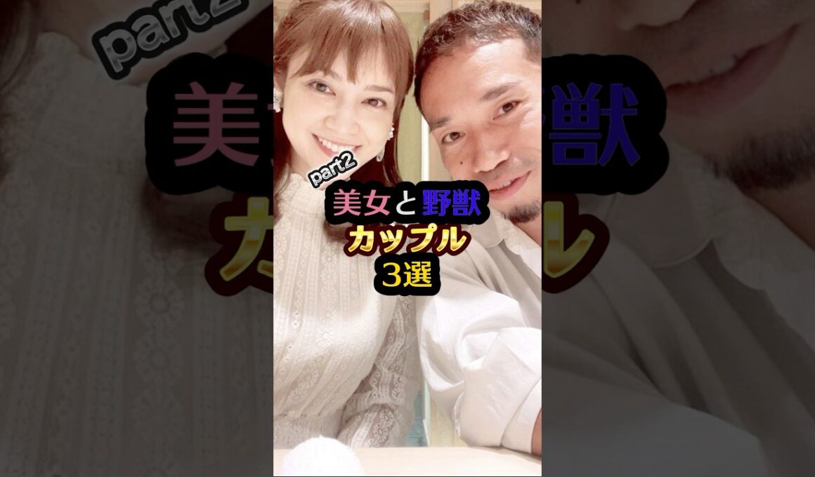 美女と野獣カップル3選#神田愛花 #日村勇紀 #平愛梨 #長友佑都 #上戸彩 #hiro #芸能人 #芸能 #雑学 #結婚 #exile #shorts #かわいい #美女 #野獣