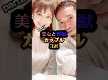 美女と野獣カップル3選#神田愛花 #日村勇紀 #平愛梨 #長友佑都 #上戸彩 #hiro #芸能人 #芸能 #雑学 #結婚 #exile #shorts #かわいい #美女 #野獣