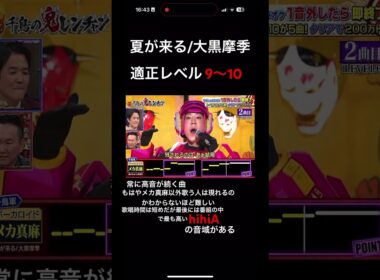 夏が来る解説#拡散希望 #千鳥の鬼レンチャン #鬼レンチャン #高橋真麻