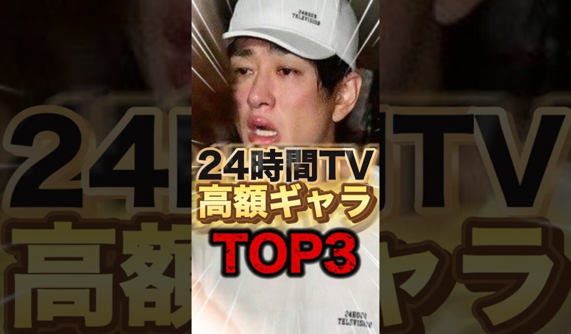 【貰いすぎ？】ギャラ○億円！？24時間テレビで衝撃の給料をもらった大物Top3#shorts #芸能人 #ゴシップ #ランキング #中居正広