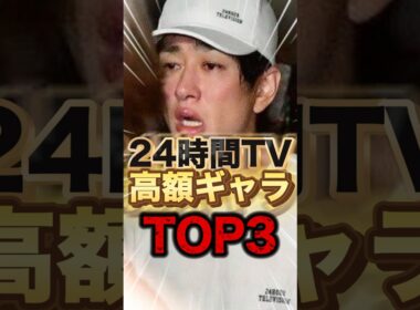 【貰いすぎ？】ギャラ○億円！？24時間テレビで衝撃の給料をもらった大物Top3#shorts #芸能人 #ゴシップ #ランキング #中居正広