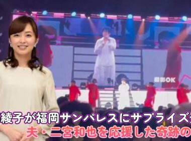 伊藤綾子が福岡サンパレスにサプライズ登場！夫・二宮和也を応援した奇跡の一夜