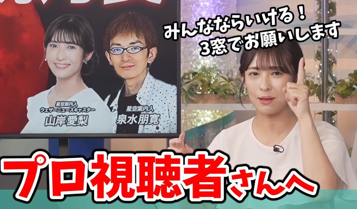 【山岸愛梨】視聴者さんを信頼してプロ仕様の高難易度の圧をかけてくるあいりん【ウェザーニュース切り抜き】