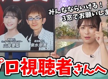 【山岸愛梨】視聴者さんを信頼してプロ仕様の高難易度の圧をかけてくるあいりん【ウェザーニュース切り抜き】
