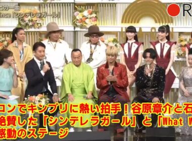 【King & Prince】【放送事故レベルの絶賛】うたコン司会者、キンプリの生歌唱に感情爆発！谷原章介が思わず本音を漏らした”衝撃の一言”と、石橋アナが涙ぐんだ感動の神回。
