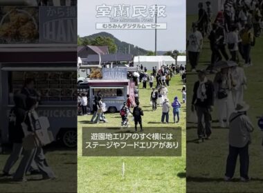 遊園地やフードエリアも大盛況‼【室蘭満天花火2025】