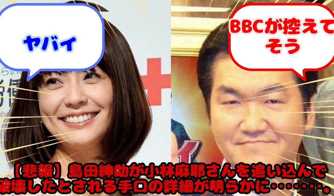 【悲報】島田紳助が小林麻耶さんを追い込んで破壊したとされる手口の詳細が明らかに･･･････。...？に対するみんなの反応