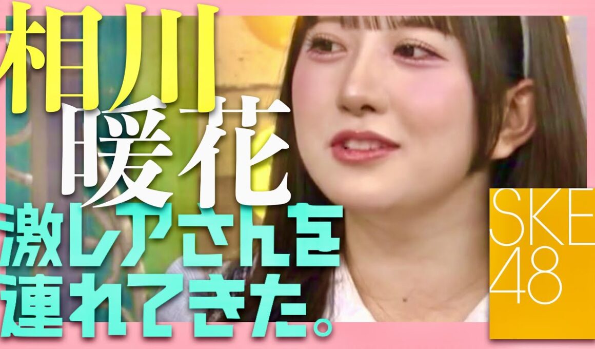 激レアさんを連れてきた【9月8日放送/相川暖花】