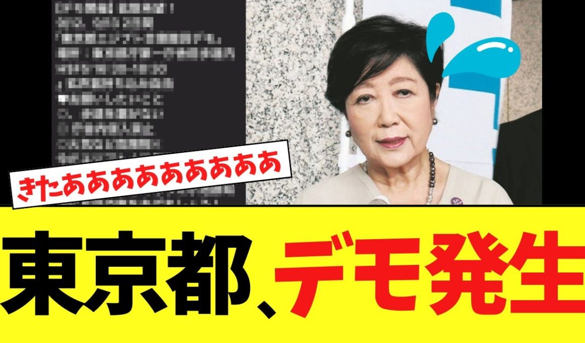 【緊急】東京都、小池百合子に対するデモが遂に巻き起こる！！！