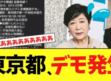 【緊急】東京都、小池百合子に対するデモが遂に巻き起こる！！！