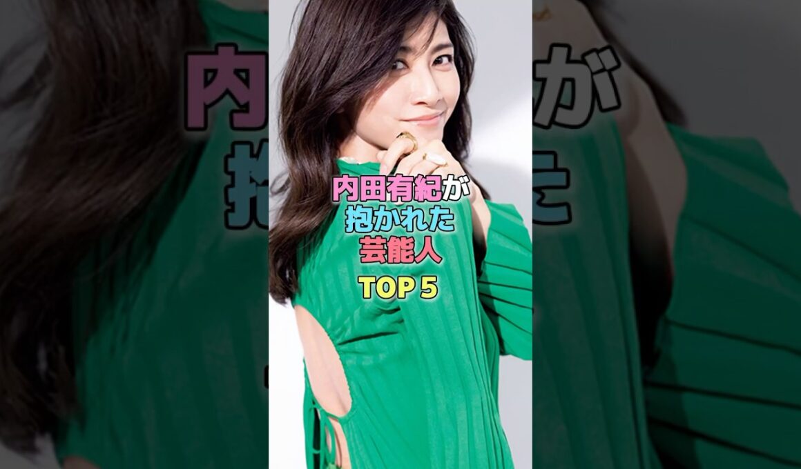 内田有紀が抱かれた芸能人TOP5 #芸能人 #彼氏