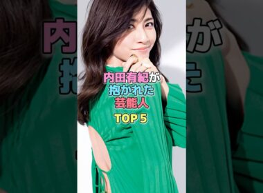 内田有紀が抱かれた芸能人TOP5 #芸能人 #彼氏