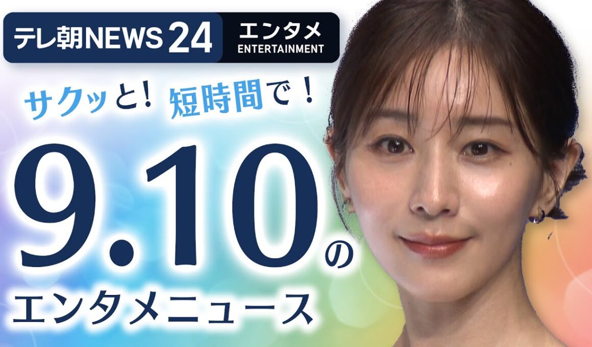 【田中みな実 美肌デコルテ】エンタメNEWS24 テレ朝/ANN ～最新エンタメ情報を24時間ライブ配信～ Japan Entertainment News 24/7 LIVE