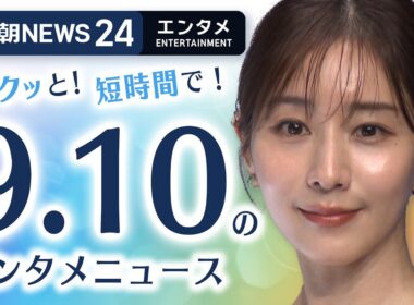 【田中みな実 美肌デコルテ】エンタメNEWS24 テレ朝/ANN ～最新エンタメ情報を24時間ライブ配信～ Japan Entertainment News 24/7 LIVE