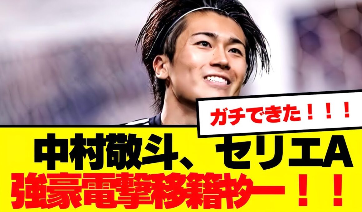 【速報】中村敬斗、セリエA古豪が獲得へ！！！！！！！！！！