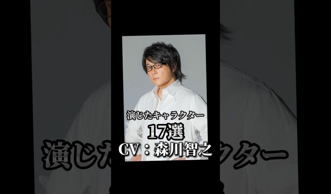 【CV：森川智之】演じたキャラクター17選➕α🎙️#声優 #アニメ #森川智之