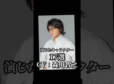 【CV：森川智之】演じたキャラクター17選➕α🎙️#声優 #アニメ #森川智之